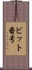 ビット番号 Scroll