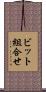 ビット組合せ Scroll