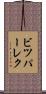 ビツパーレク Scroll