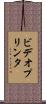 ビデオプリンタ Scroll