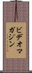 ビデオ・マガジン Scroll