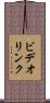 ビデオ・リンク Scroll