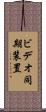 ビデオ同期装置 Scroll