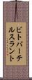 ビトバーテルスラント Scroll
