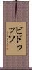 ビドゥッソ Scroll