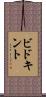 ビドキント Scroll