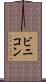 ビニコン Scroll
