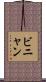 ビニャン Scroll