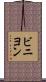 ビニヨン Scroll