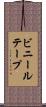 ビニールテープ Scroll