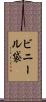 ビニール袋 Scroll