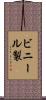 ビニール製 Scroll