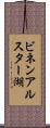 ビネンアルスター湖 Scroll