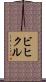 ビヒクル Scroll