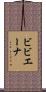 ビビエーナ Scroll