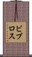 ビブロス Scroll