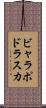 ビャラポドラスカ Scroll