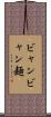 ビャンビャン麺 Scroll