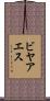 ビヤアエス Scroll