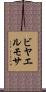 ビヤエルモサ Scroll