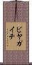 ビヤガイチ Scroll