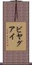 ビヤグアイ Scroll