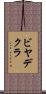 ビヤデクラ Scroll
