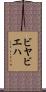ビヤビエハ Scroll