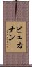 ビュカナン Scroll