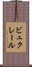 ビュクレール Scroll