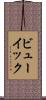 ビューイック Scroll