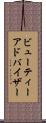 ビューティーアドバイザー Scroll