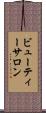 ビューティーサロン Scroll