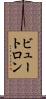 ビュートロン Scroll