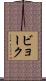 ビョーク Scroll