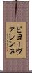 ビヨーヴァレンヌ Scroll