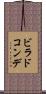 ビラドコンデ Scroll