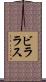 ビララス Scroll