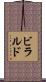 ビラルド Scroll