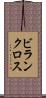 ビランクロス Scroll