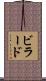ビラード Scroll