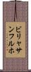 ビリャサンフルホ Scroll