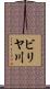 ビリヤ川 Scroll