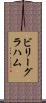 ビリーグラハム Scroll