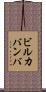 ビルカバンバ Scroll