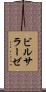 ビルサラーゼ Scroll