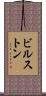 ビルストン Scroll