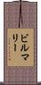 ビルマリー Scroll
