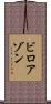 ビロアゾン Scroll