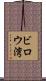 ビロウ湾 Scroll